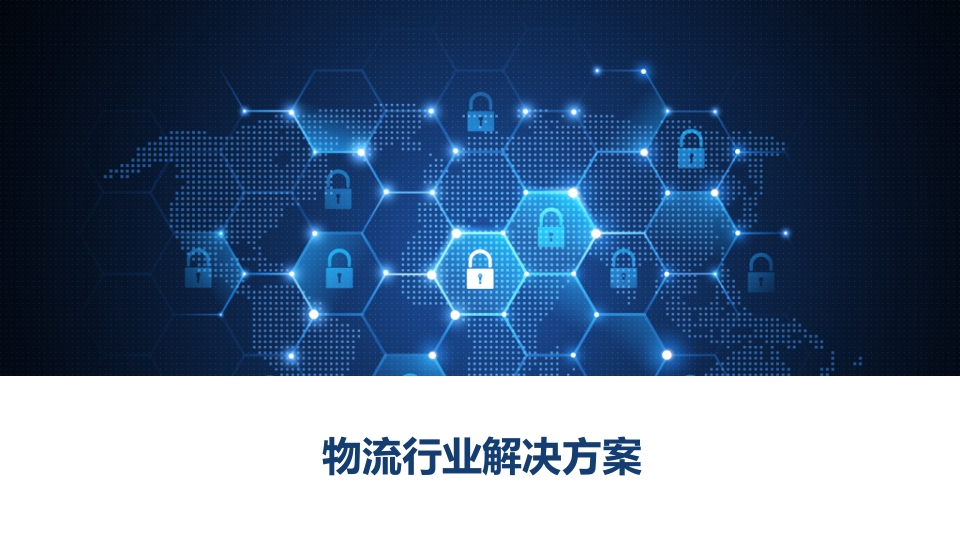 物流行业解决方案[44页PPT]